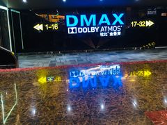 -中影佰纳国际影城DMAX(花都广百广场店)