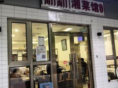 门面-新新湘菜馆(新中街二条店)