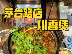 -川香煲(茅台路店)