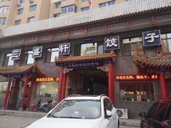 门面-三盛轩回民饺子馆