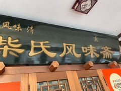 -柴氏风味斋(甘家口店)