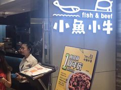-小鱼小牛·鱼牛干锅·脆鱼火锅(世欧广场店)