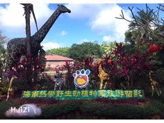 -海南热带野生动植物园