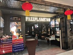 -FAZZFLAME法滋铁板烧自助