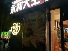 门面-永和大王(花好园店)