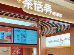 -茶话弄(北京凯德MALL大峡谷店)