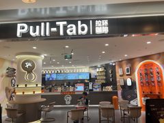 -Pull-Tab拉环咖啡(杭州市上城区来福士中心店)