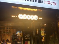 门面-青麻椒川菜小馆(群力新苑店)