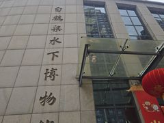 -白鹤梁水下博物馆