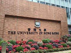-香港大学