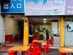 门面-精精化州糖水(港澳商业城店)