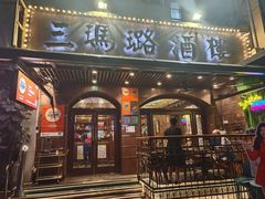 -三玛璐酒楼(汉口路店)