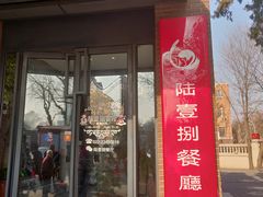 门面-陆壹捌餐厅(五大道店)