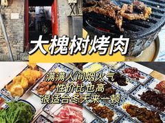 -大槐树烤肉馆