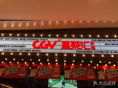 -CGV影城(新都心IMAX店)