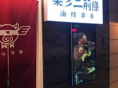 -乐彡炸串·烤苕皮(西单华威约饭街店)