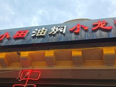 -小田油焖小龙虾(双井店)