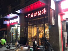 门面-一厂麻辣猪蹄