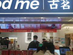 -古茗(东鼓道店)