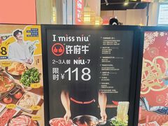 -许府牛火锅(长沙龙湖芙蓉天街店)