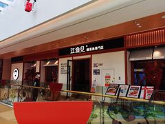 门面-江渔儿酸菜鱼·拔草餐厅(虎门君乐汇店)