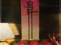 -金轩中餐厅 Jin Xuan(浦东丽思卡尔顿酒店)