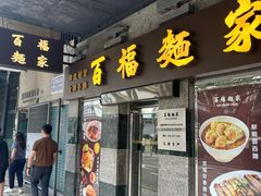 -百福麵家(新馬路店)