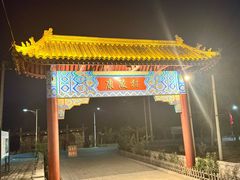 -康陵正德春饼宴26号