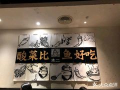 -太二酸菜鱼(海口友谊广场店)