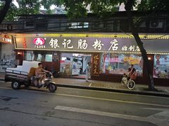 -银记肠粉(文昌北路店)