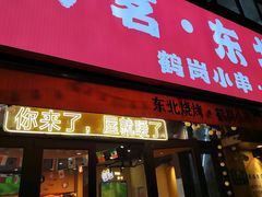 -大茗东北烧烤·鹤岗小串·老式麻辣烫(紫藤路店)