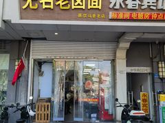 -无名老卤面(中华门店)