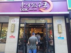 门面-东方饺子王(大屯路店)