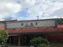 -美心皇宫(沙田大会堂店)