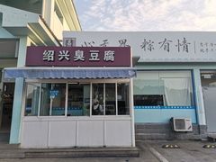 门面-淀山湖服务区餐厅