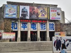 门面-和平电影院