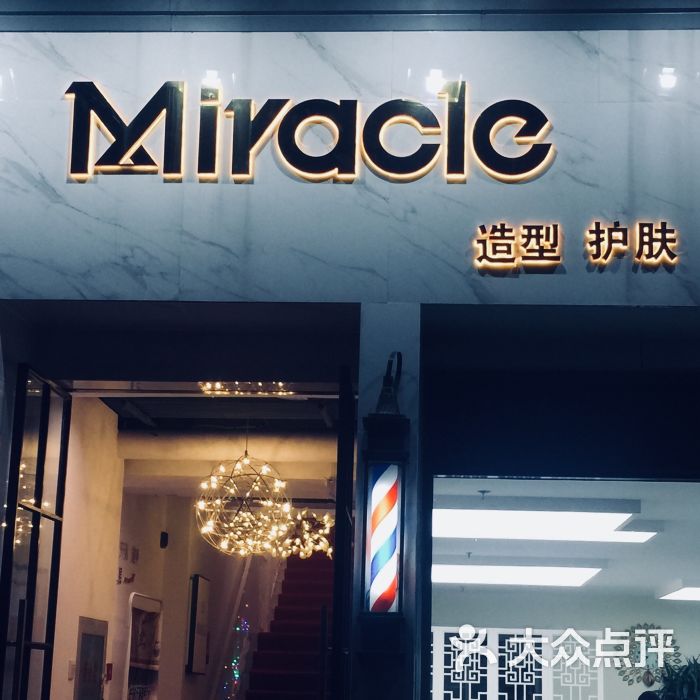 miracle奇迹美发沙龙(常营店)门面图片 - 第55张
