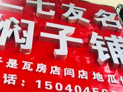 门面-二七友名焖子铺
