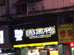 门面-周黑鸭(广州天河区石牌东路店)