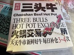 -三头牛·潮汕牛肉生蚝火锅 (夏湾店)