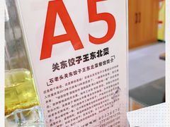 -石老头关东饺子王·东北菜(嘉华鑫城店)