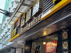 -家阳赵师傅油饼包烧麦(粮道街店)
