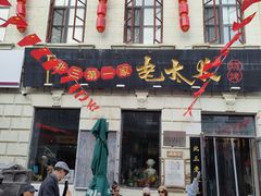 -北三老太太烧烤(人生一串上榜店)