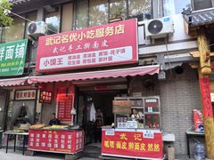 -吴大师呱呱面皮(育生巷店)