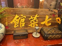 -七菜馆·东北菜·蒸饺(文体路店)