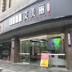 -艾美丽
