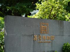 -荔湾博物馆