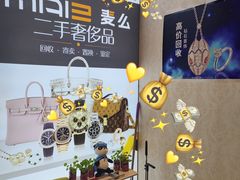 -麦么二手奢侈品手表包包回收(北京店)