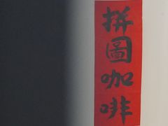 -PUZZLE COFFEE 拼图咖啡