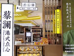 门面-蔡澜点心·粤菜(宝安大仟里店)